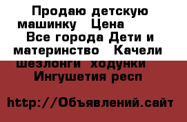 Продаю детскую машинку › Цена ­ 500 - Все города Дети и материнство » Качели, шезлонги, ходунки   . Ингушетия респ.